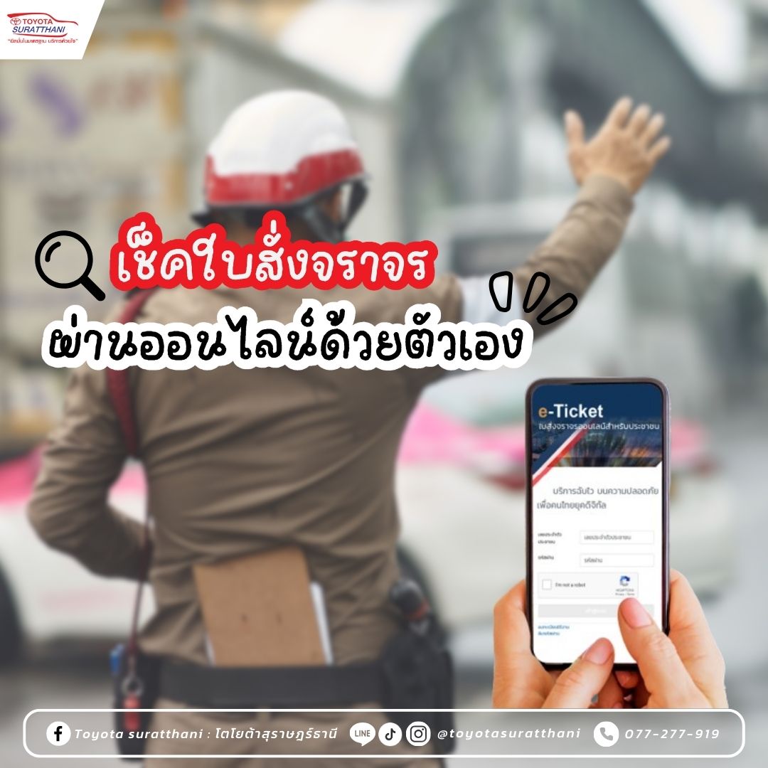 วิธีเช็กใบสั่งออนไลน์ ตรวจสอบได้เองง่ายๆ
